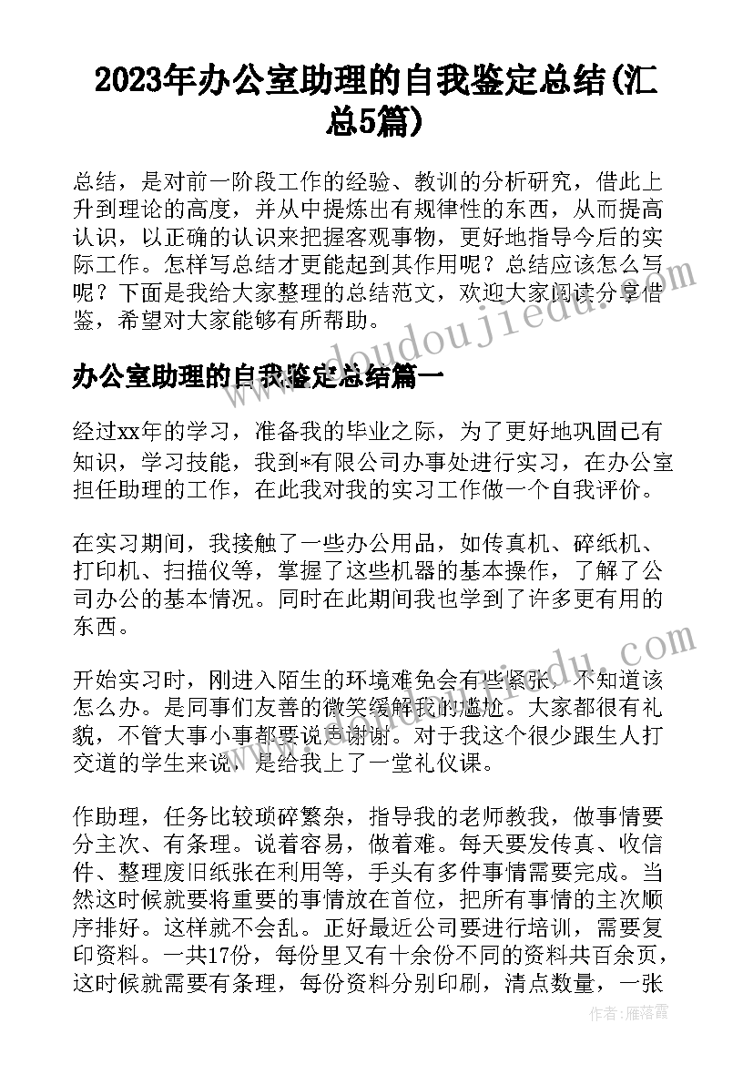 2023年办公室助理的自我鉴定总结(汇总5篇)