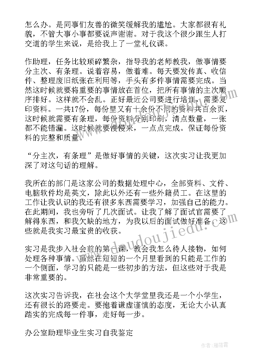 2023年办公室助理的自我鉴定总结(汇总5篇)