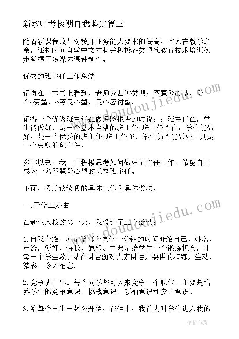 新教师考核期自我鉴定(实用5篇)