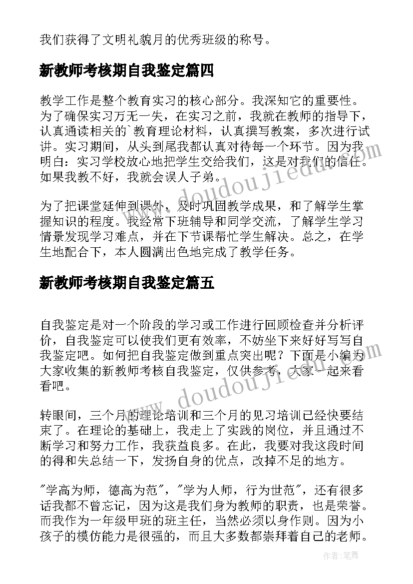 新教师考核期自我鉴定(实用5篇)