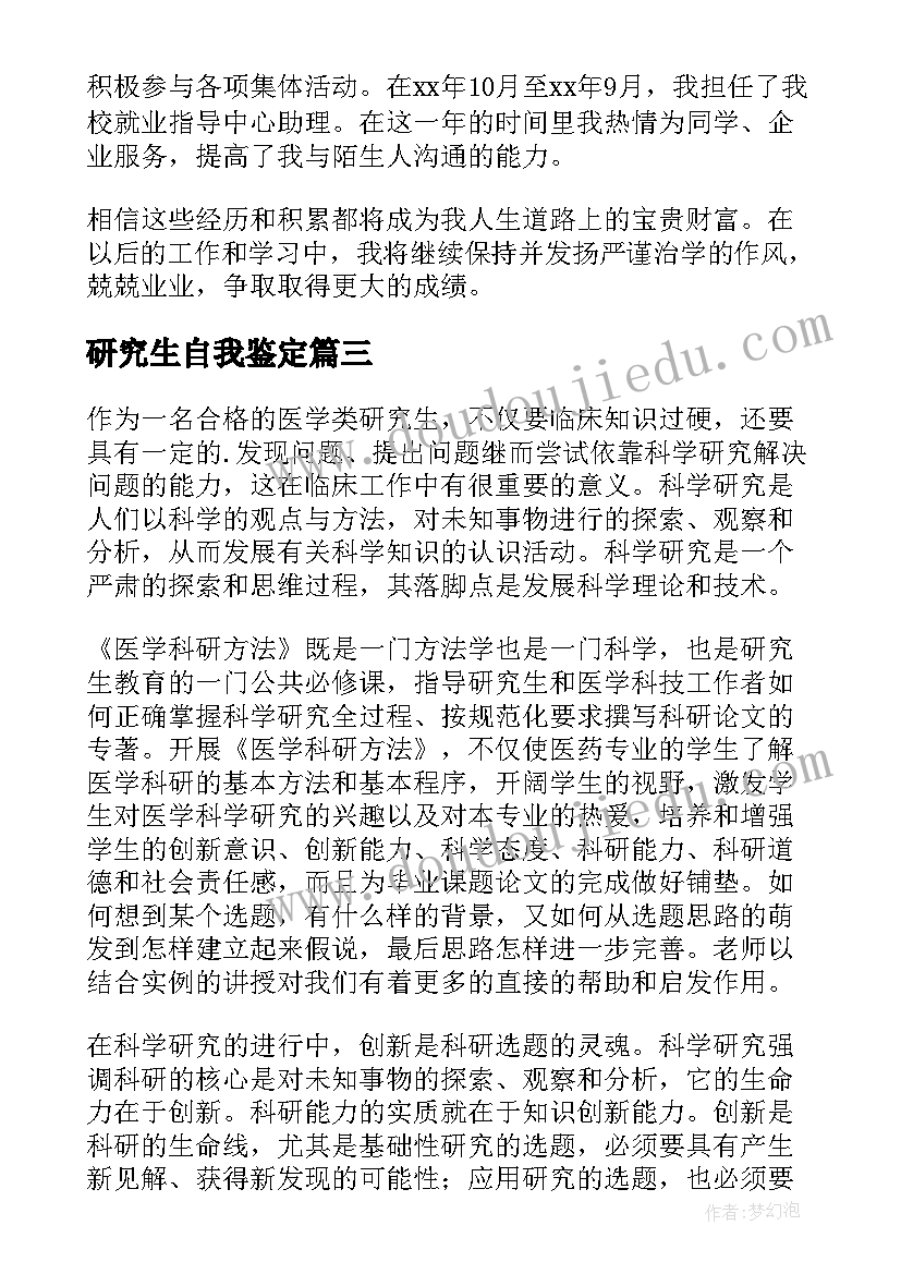 2023年研究生自我鉴定(汇总6篇)