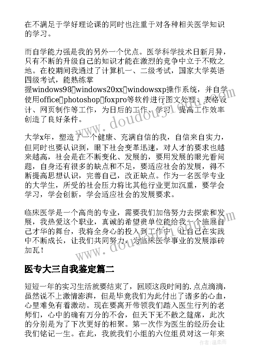 2023年医专大三自我鉴定 医学生毕业自我鉴定(优质7篇)