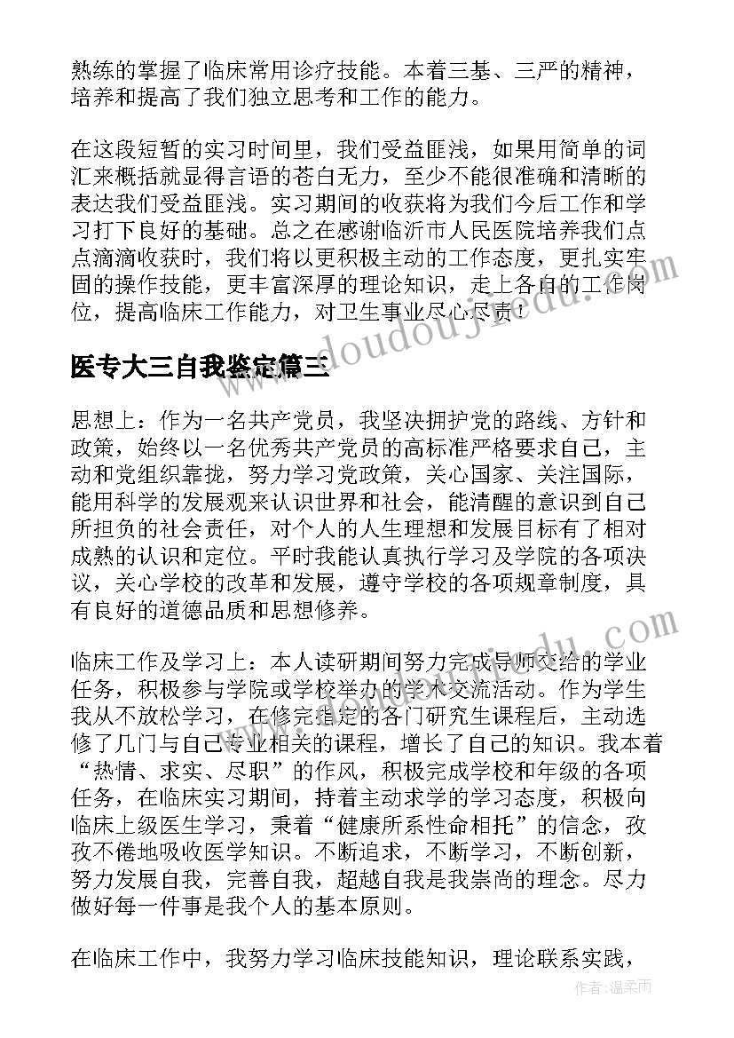 2023年医专大三自我鉴定 医学生毕业自我鉴定(优质7篇)