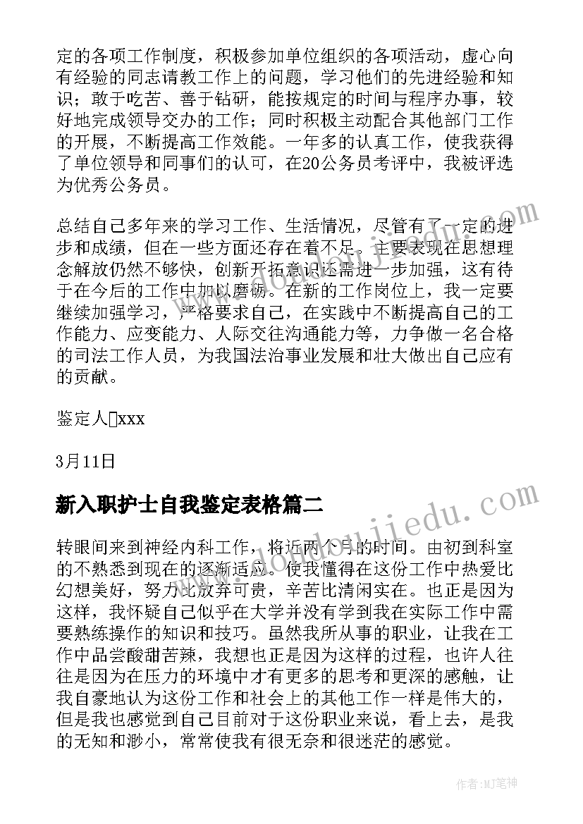 最新新入职护士自我鉴定表格 新入职护士的自我鉴定(精选5篇)