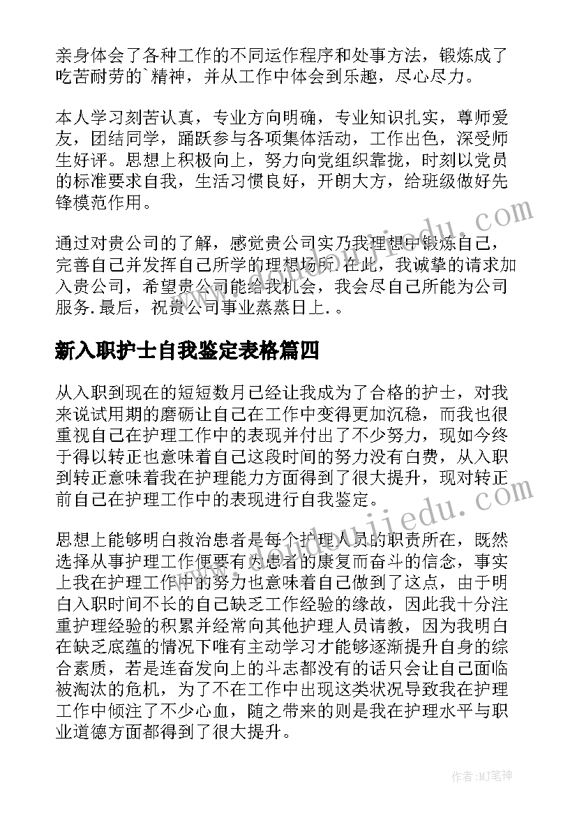 最新新入职护士自我鉴定表格 新入职护士的自我鉴定(精选5篇)