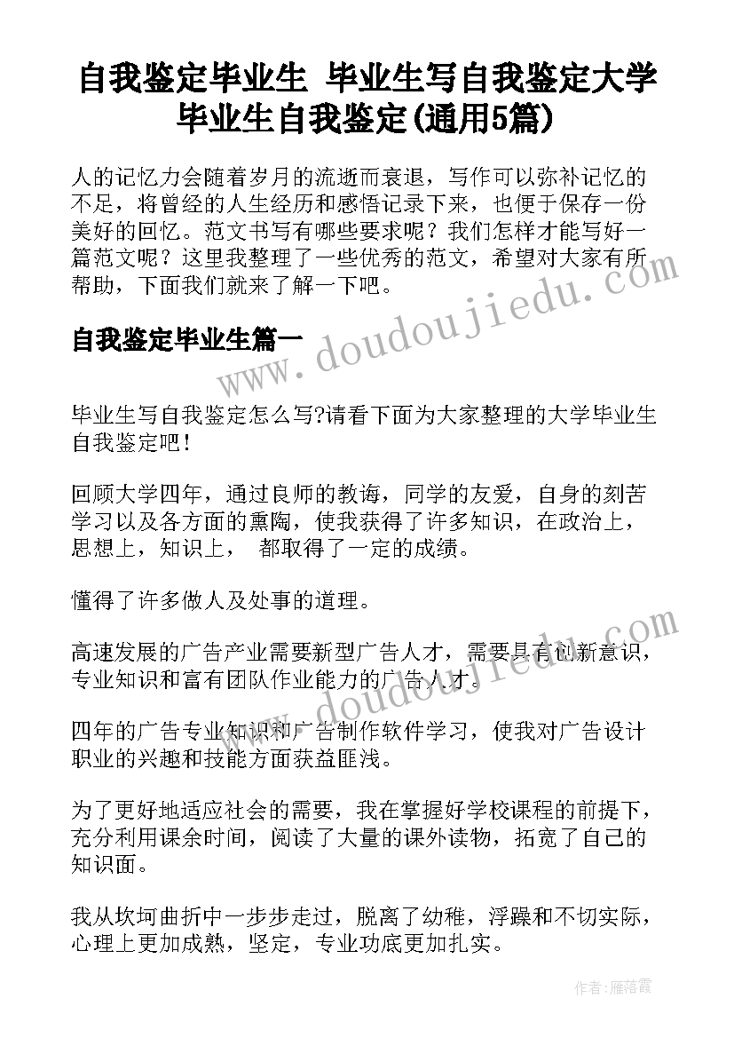 自我鉴定毕业生 毕业生写自我鉴定大学毕业生自我鉴定(通用5篇)