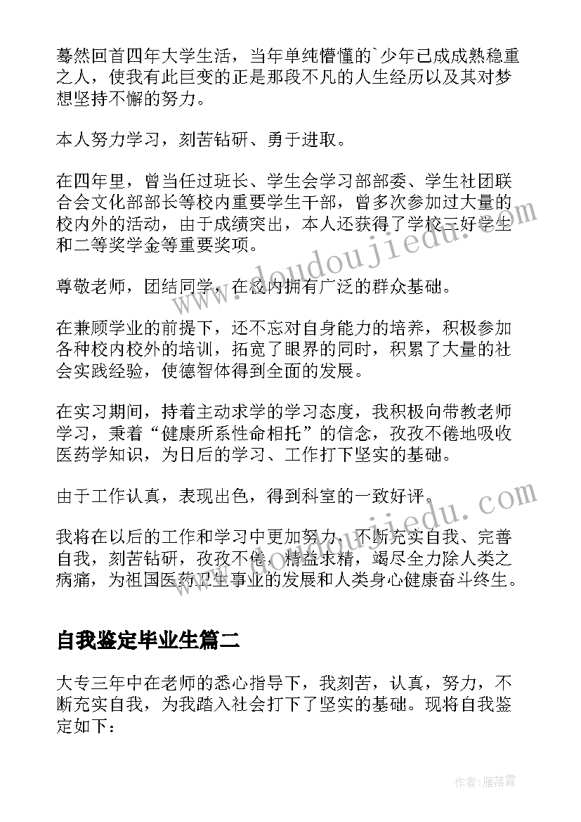 自我鉴定毕业生 毕业生写自我鉴定大学毕业生自我鉴定(通用5篇)