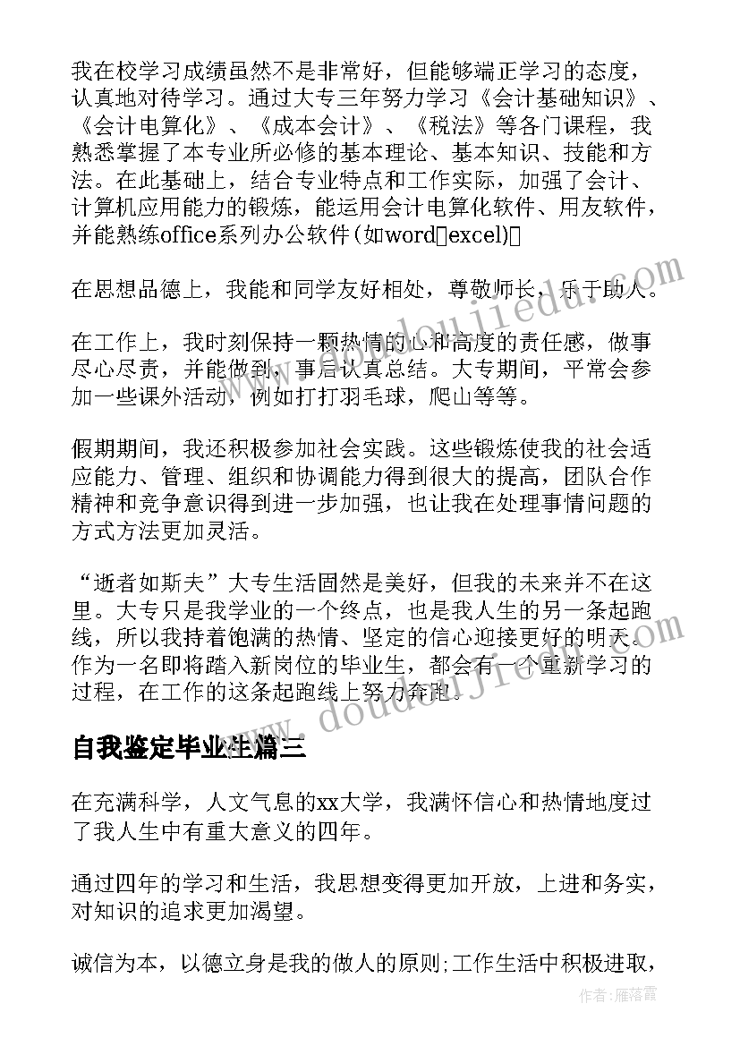 自我鉴定毕业生 毕业生写自我鉴定大学毕业生自我鉴定(通用5篇)