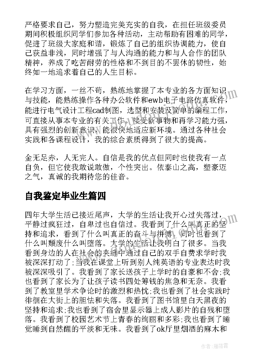 自我鉴定毕业生 毕业生写自我鉴定大学毕业生自我鉴定(通用5篇)