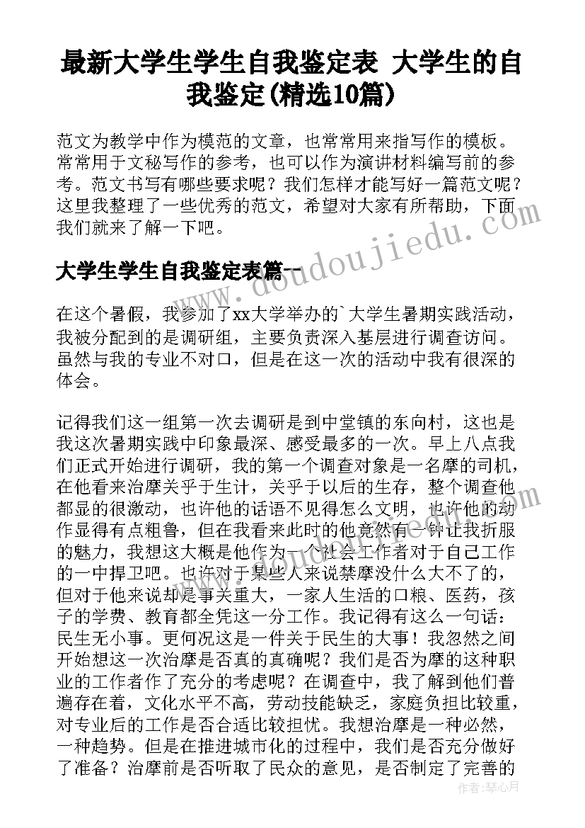 最新大学生学生自我鉴定表 大学生的自我鉴定(精选10篇)