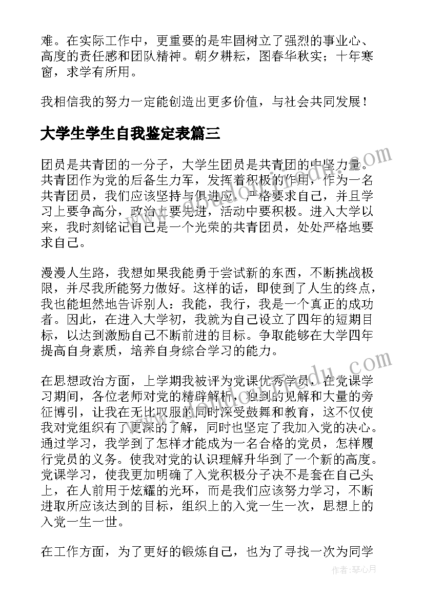 最新大学生学生自我鉴定表 大学生的自我鉴定(精选10篇)