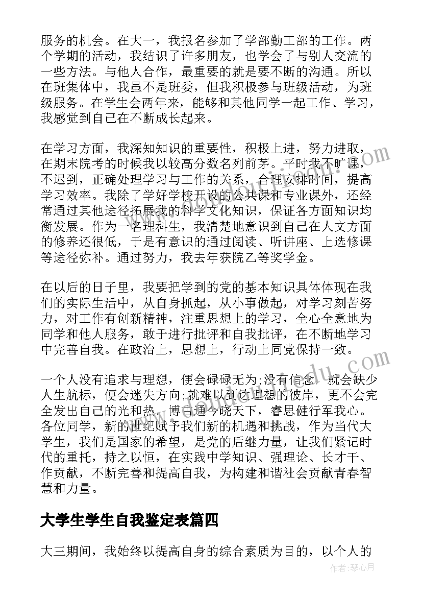 最新大学生学生自我鉴定表 大学生的自我鉴定(精选10篇)