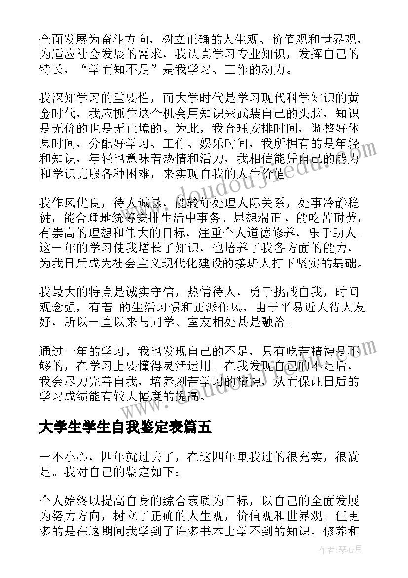 最新大学生学生自我鉴定表 大学生的自我鉴定(精选10篇)