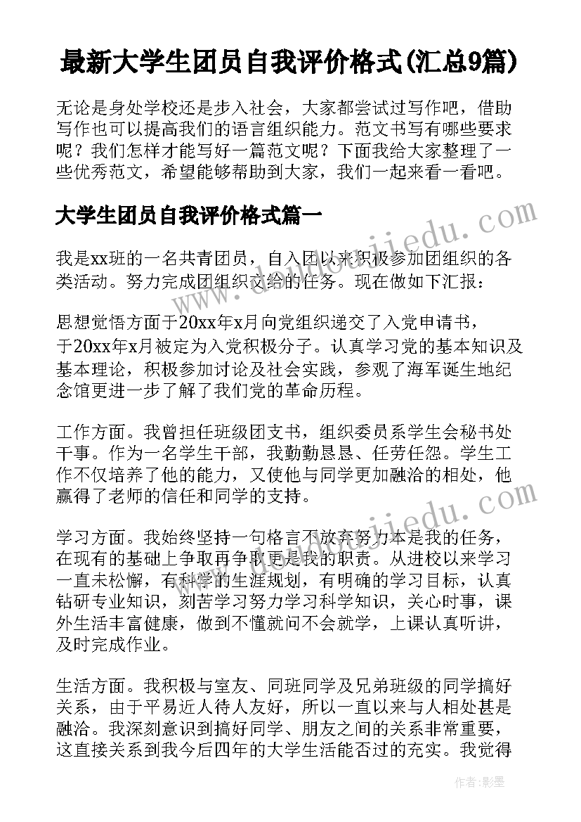 最新大学生团员自我评价格式(汇总9篇)