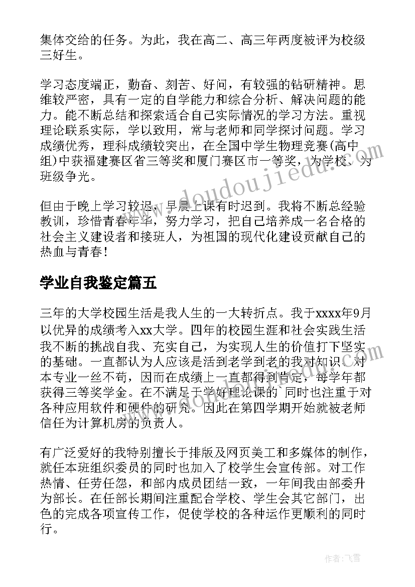 2023年学业自我鉴定 毕业生学业情况自我鉴定(模板5篇)