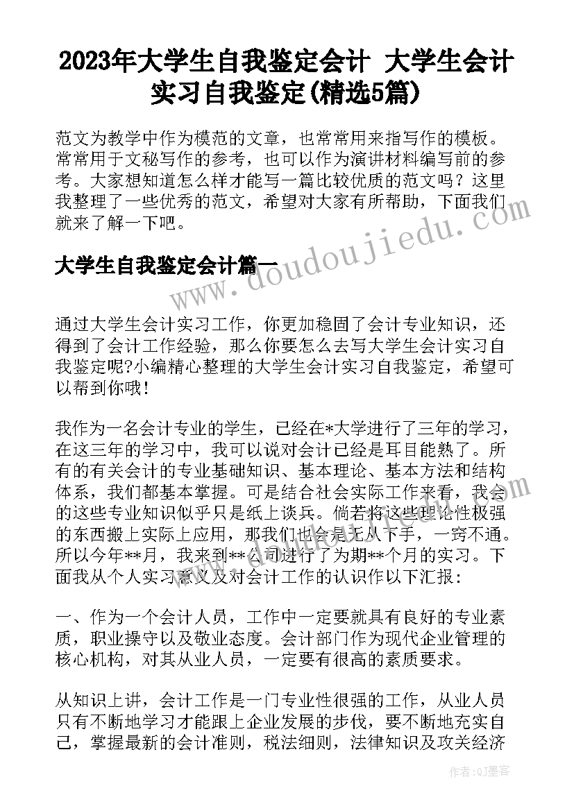 2023年大学生自我鉴定会计 大学生会计实习自我鉴定(精选5篇)