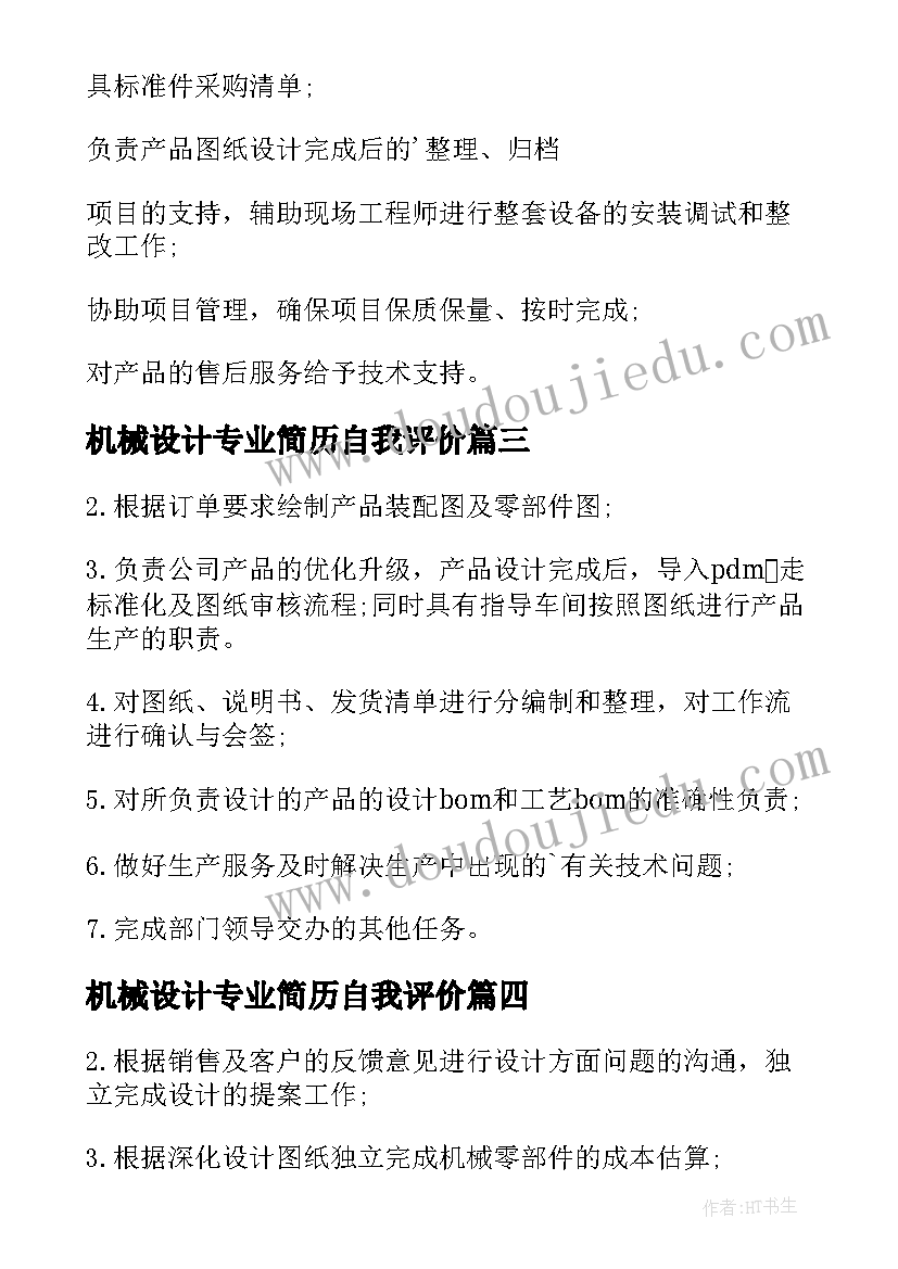 最新机械设计专业简历自我评价(汇总9篇)