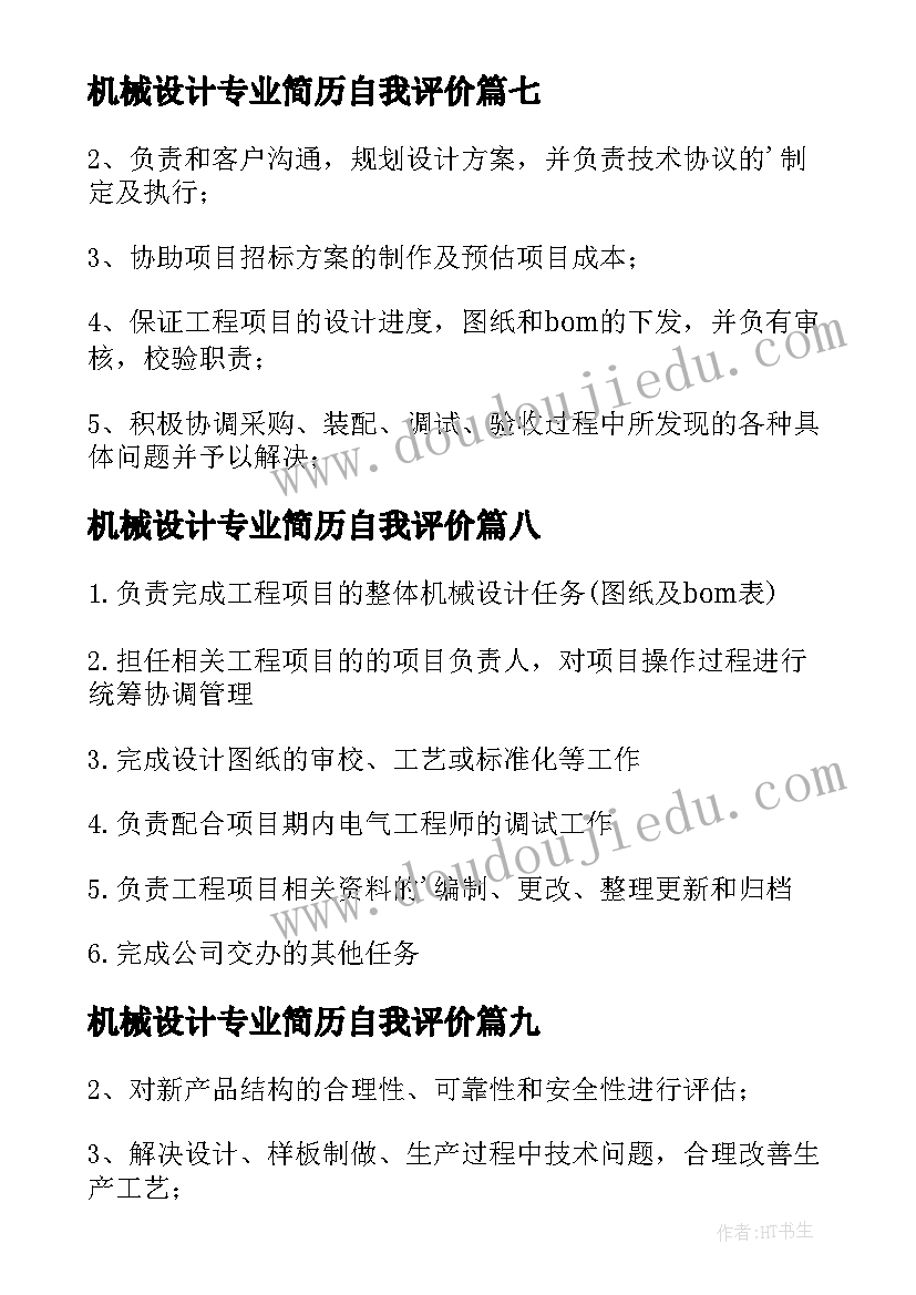 最新机械设计专业简历自我评价(汇总9篇)