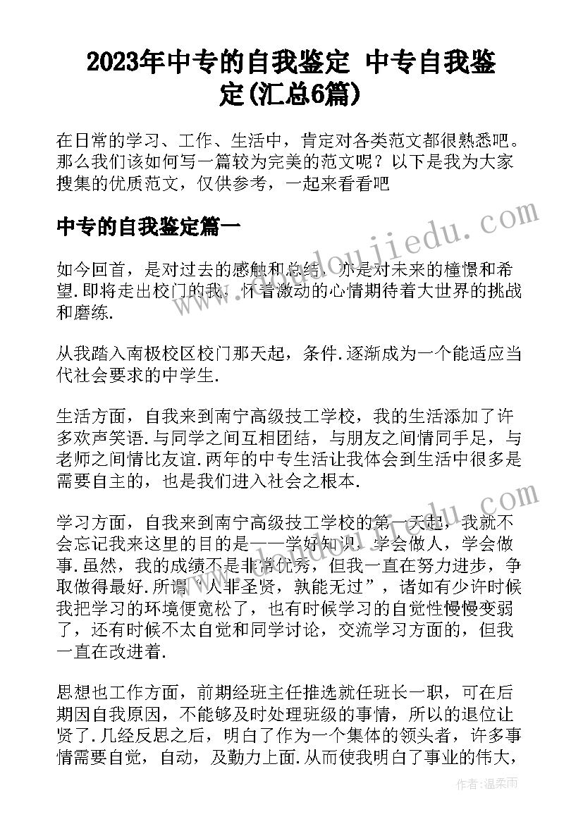 2023年中专的自我鉴定 中专自我鉴定(汇总6篇)