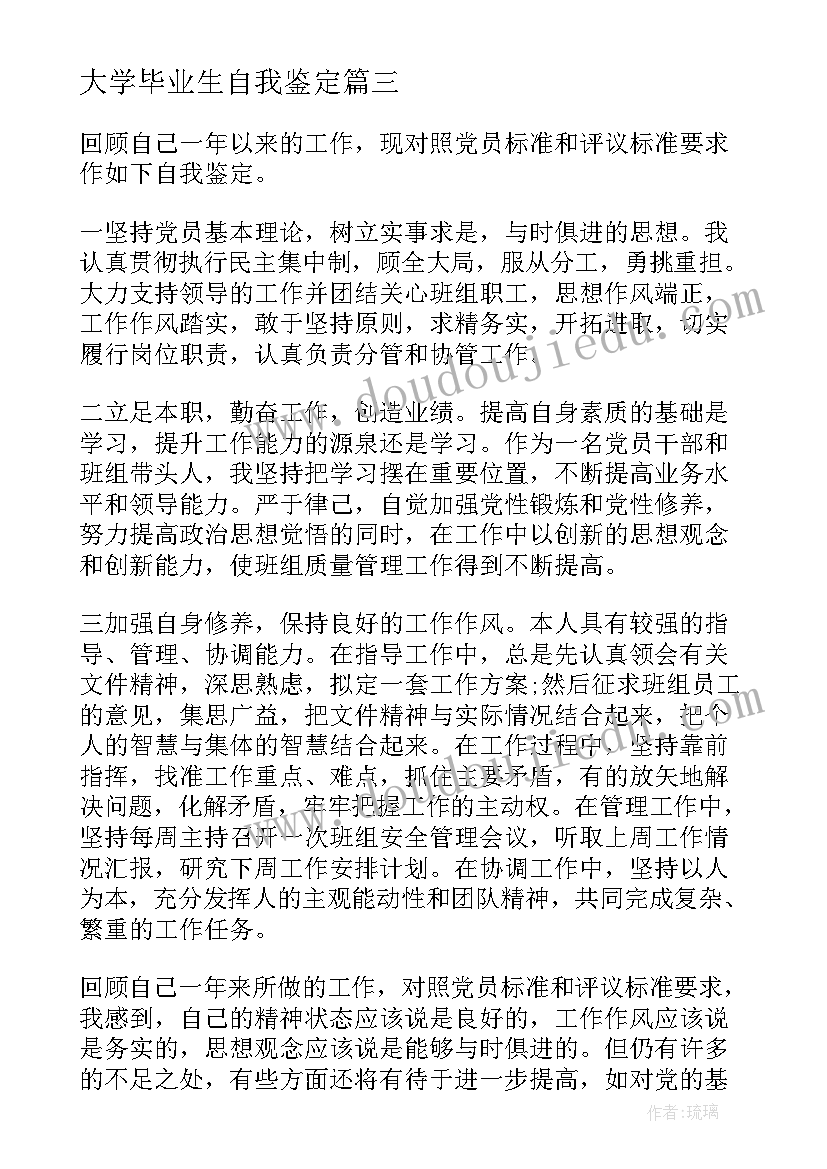 最新大学毕业生自我鉴定(模板7篇)