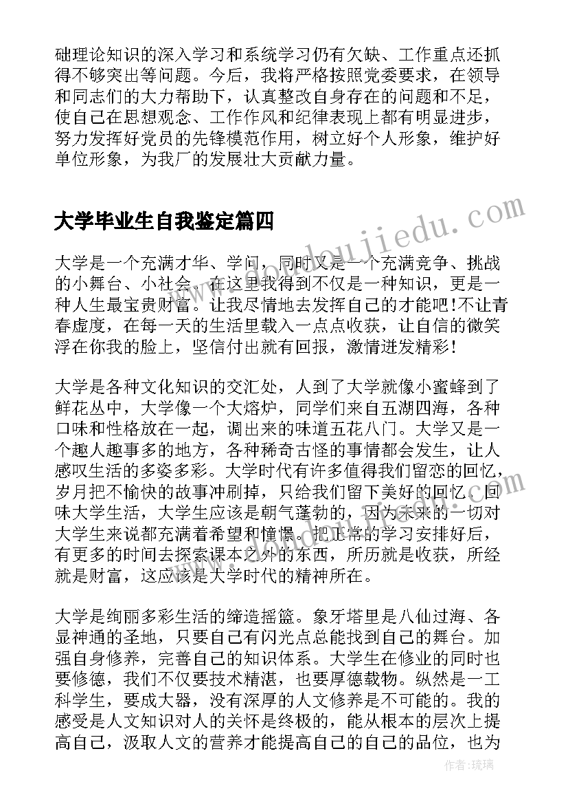 最新大学毕业生自我鉴定(模板7篇)