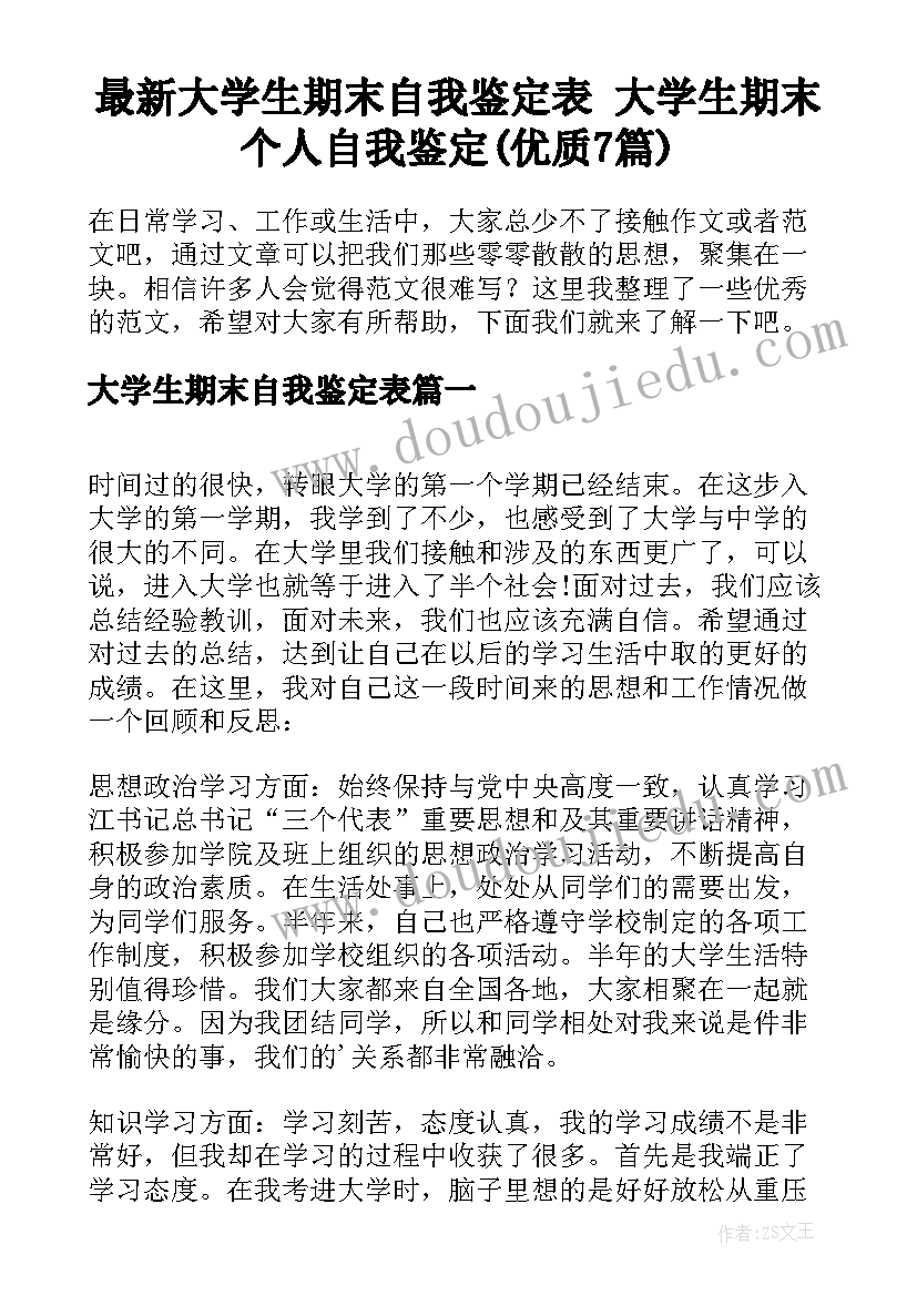 最新大学生期末自我鉴定表 大学生期末个人自我鉴定(优质7篇)