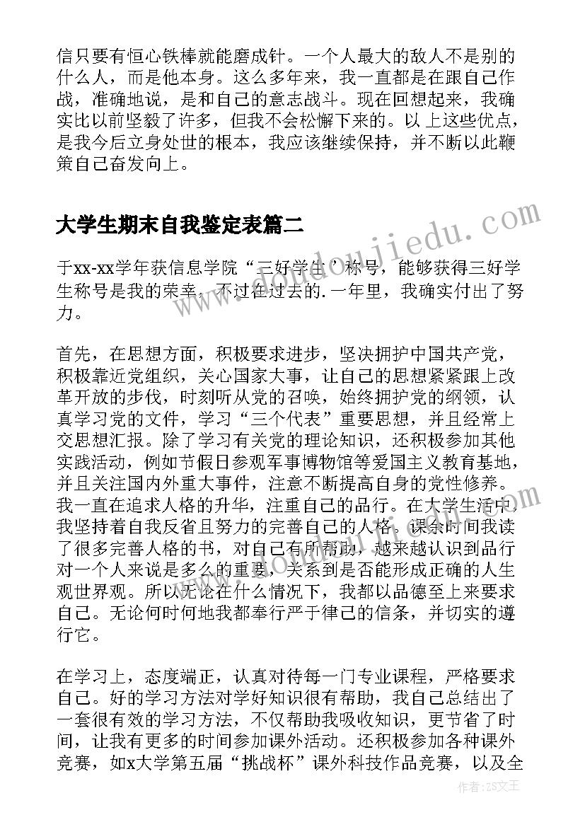 最新大学生期末自我鉴定表 大学生期末个人自我鉴定(优质7篇)