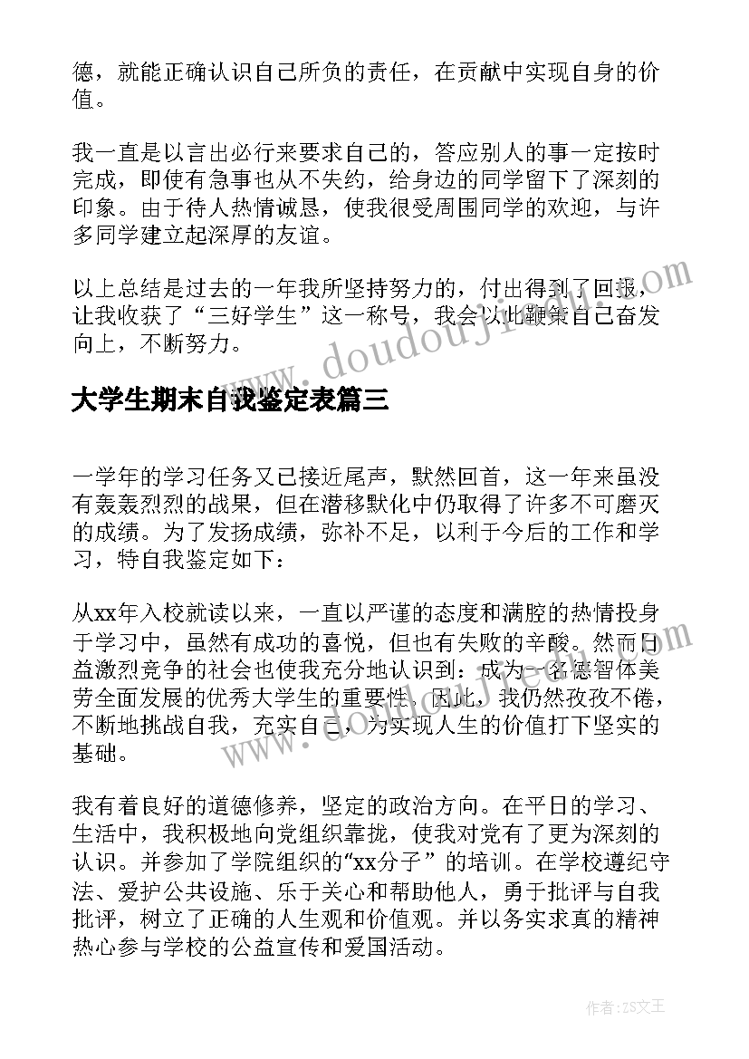 最新大学生期末自我鉴定表 大学生期末个人自我鉴定(优质7篇)