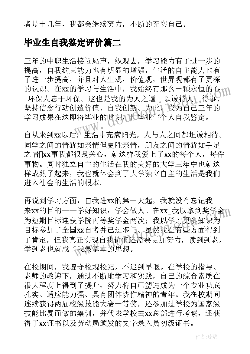 最新毕业生自我鉴定评价 毕业生企业评价表自我鉴定(优质7篇)