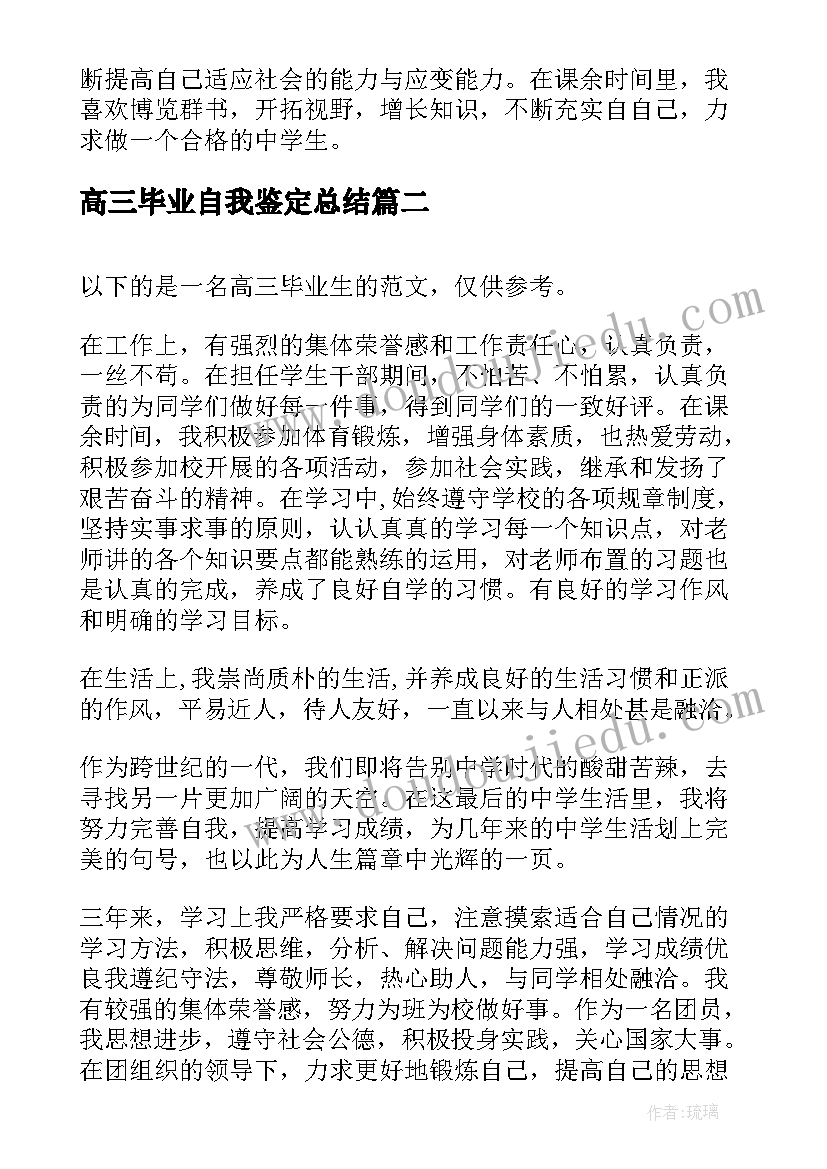 最新高三毕业自我鉴定总结 高三毕业自我鉴定(大全5篇)