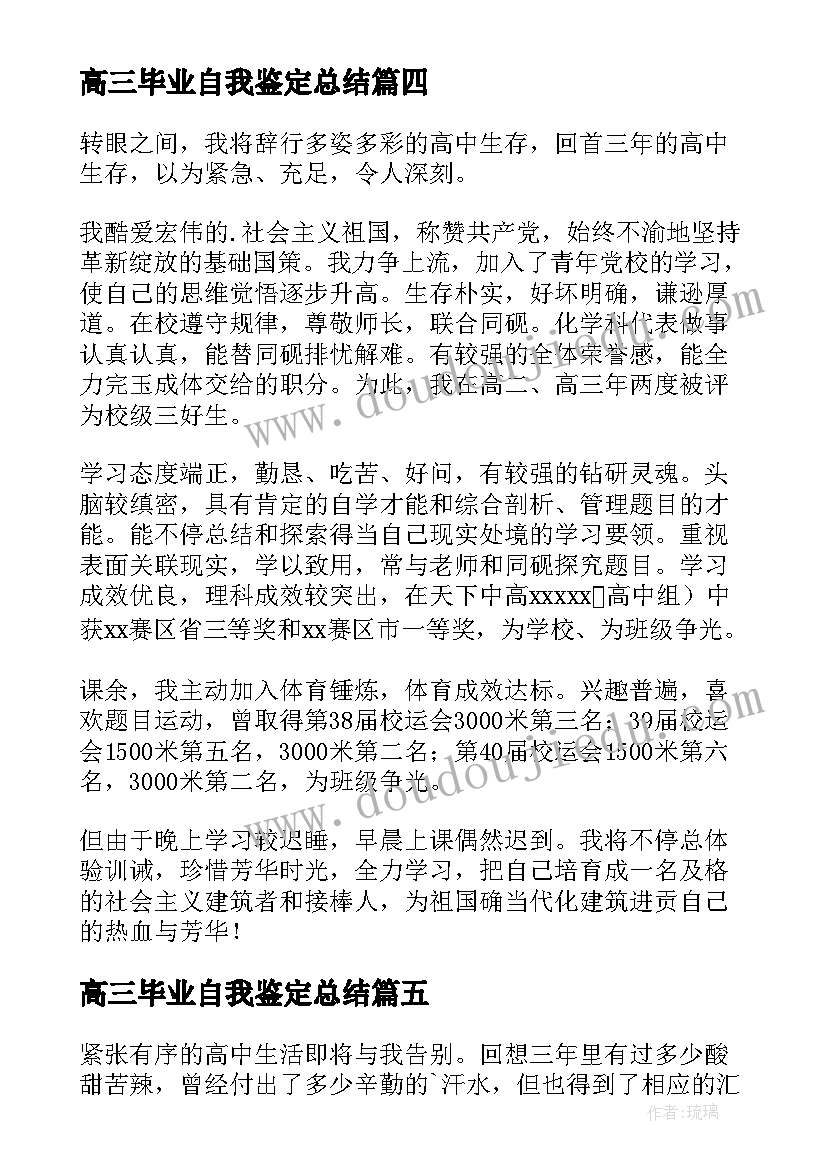 最新高三毕业自我鉴定总结 高三毕业自我鉴定(大全5篇)