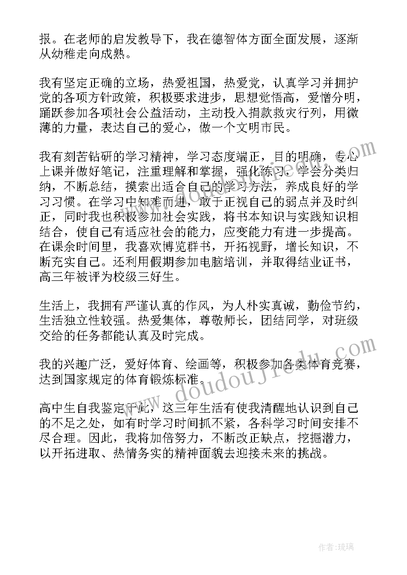 最新高三毕业自我鉴定总结 高三毕业自我鉴定(大全5篇)