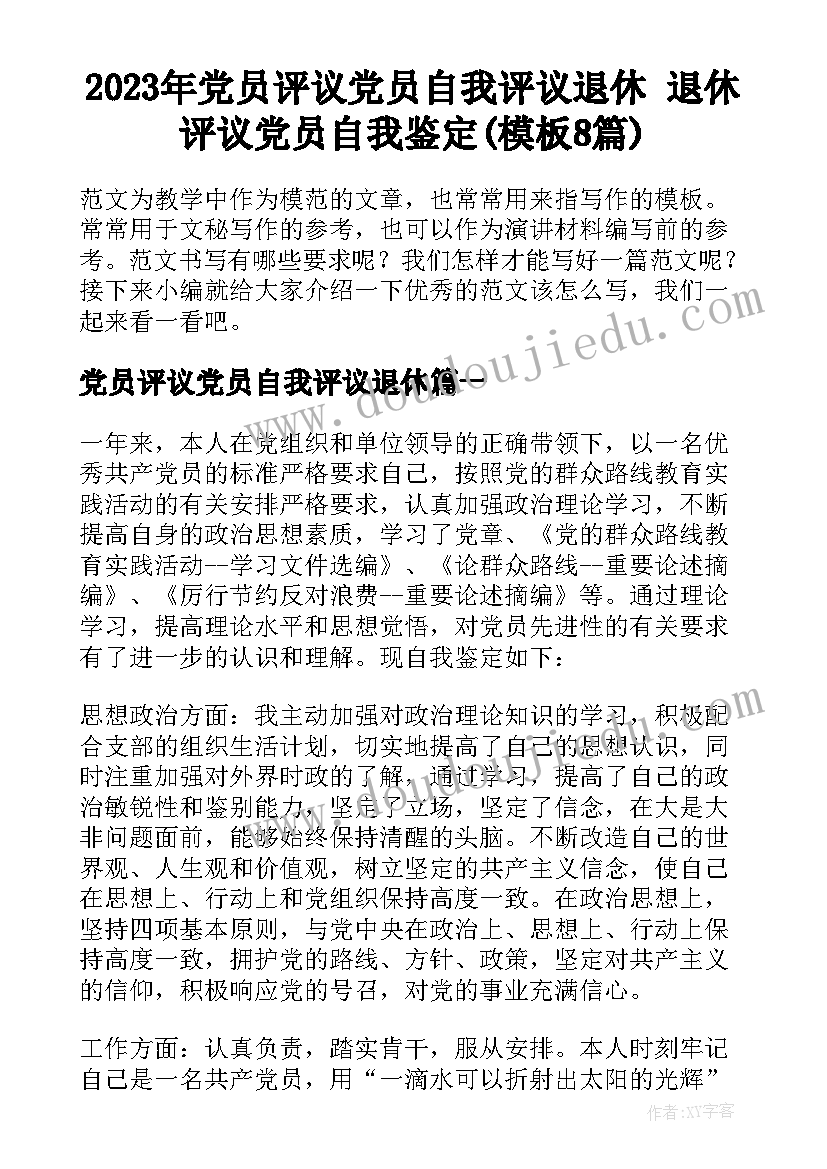 2023年党员评议党员自我评议退休 退休评议党员自我鉴定(模板8篇)