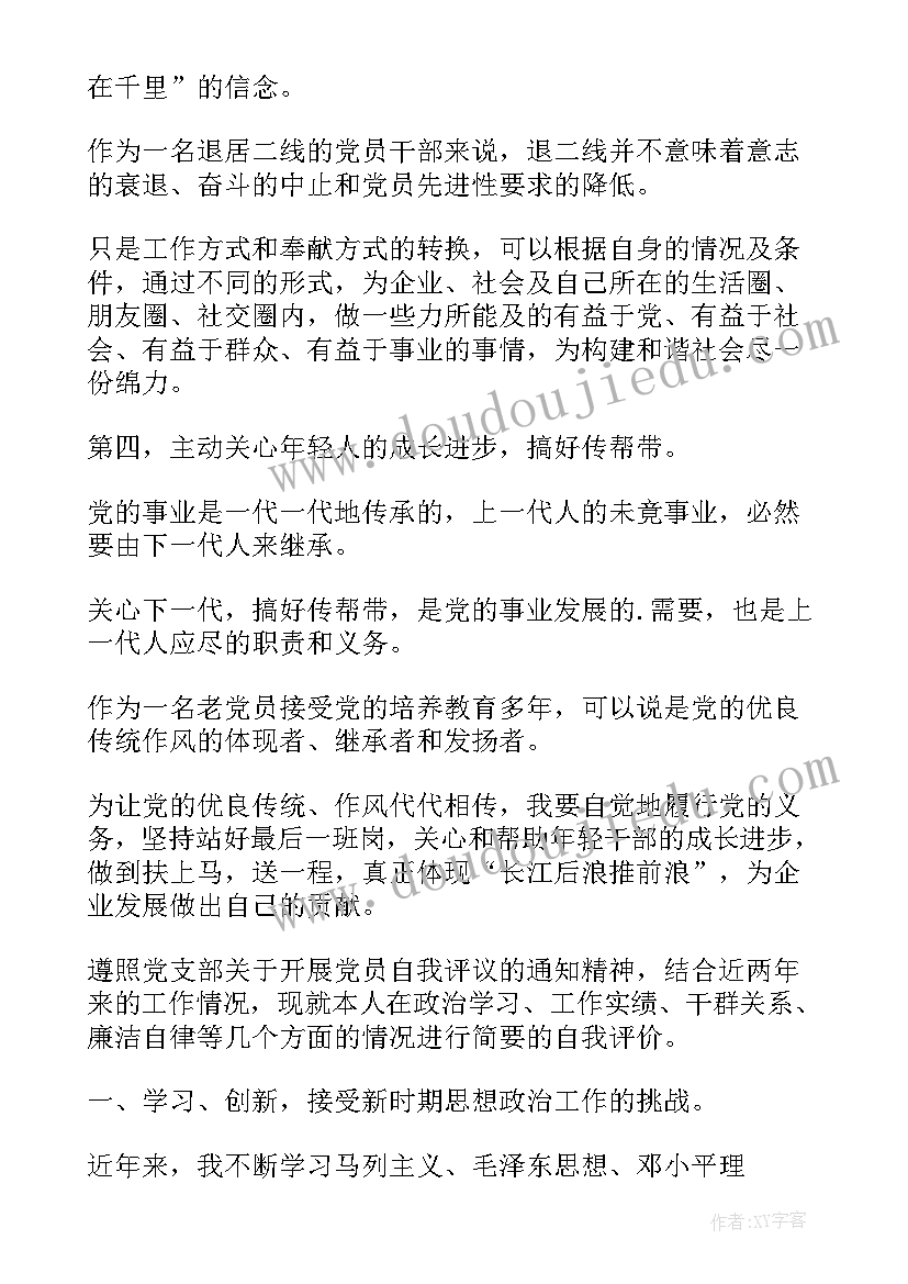 2023年党员评议党员自我评议退休 退休评议党员自我鉴定(模板8篇)