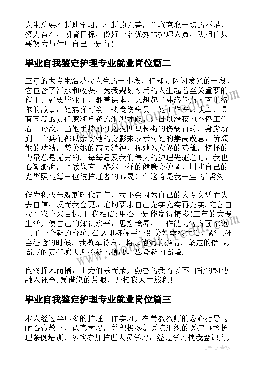 最新毕业自我鉴定护理专业就业岗位(大全8篇)