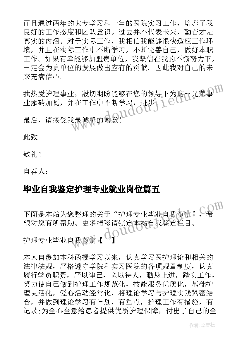 最新毕业自我鉴定护理专业就业岗位(大全8篇)