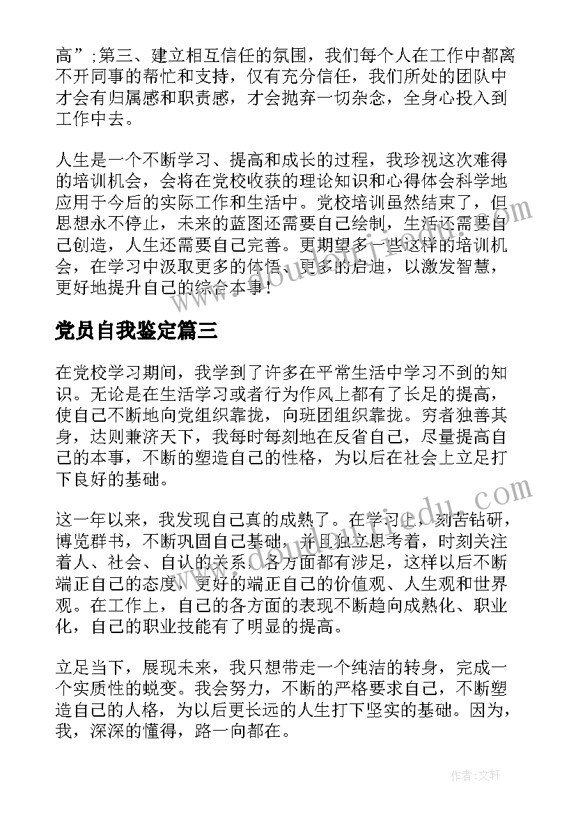 最新党员自我鉴定(精选7篇)