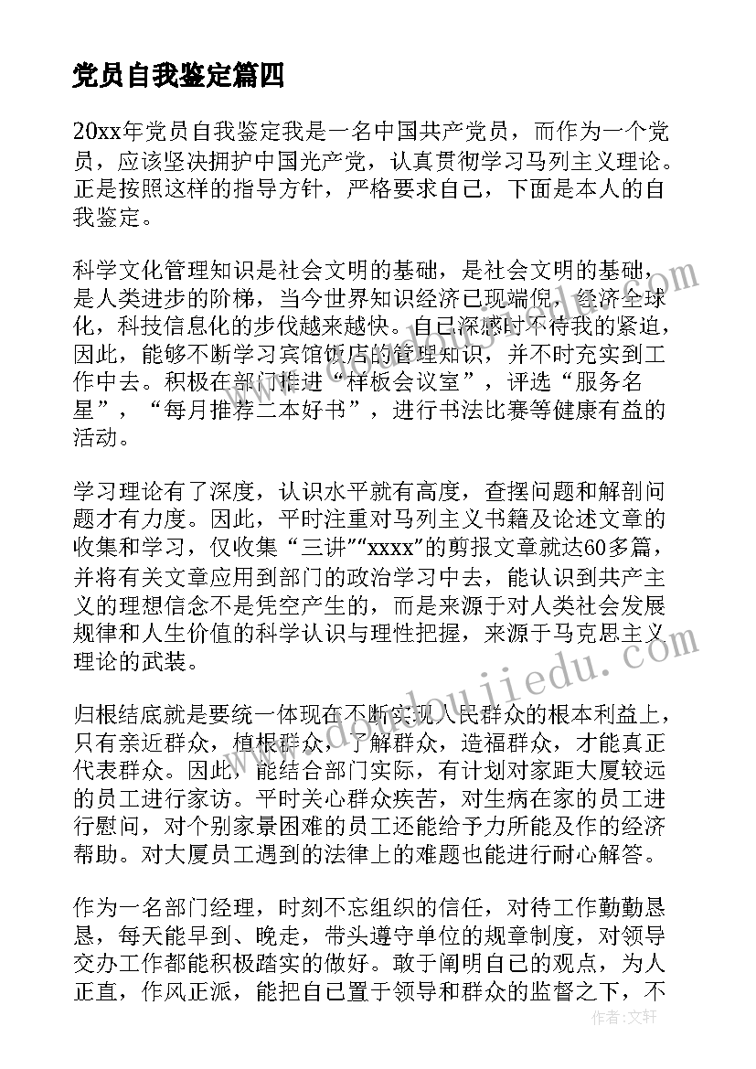 最新党员自我鉴定(精选7篇)