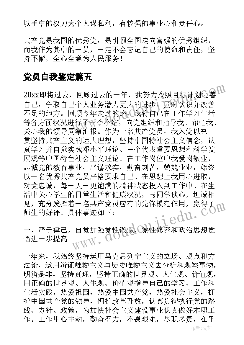 最新党员自我鉴定(精选7篇)