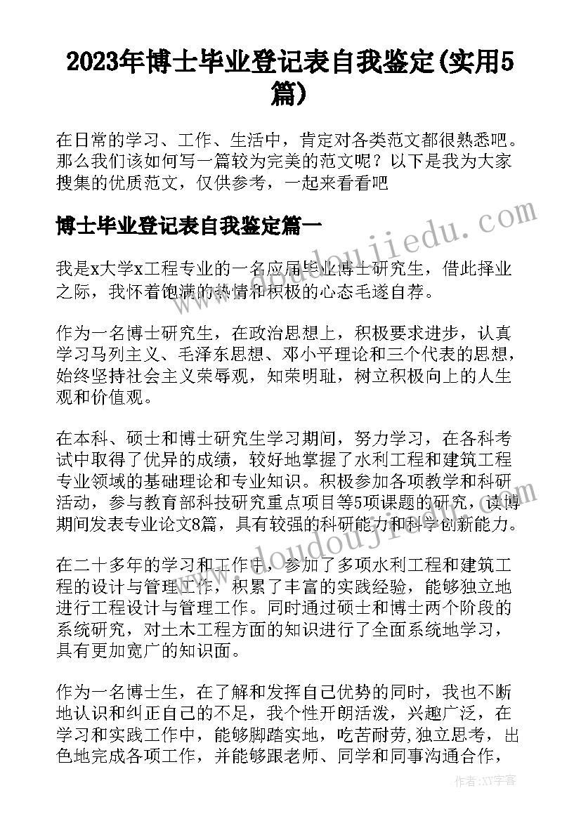 2023年博士毕业登记表自我鉴定(实用5篇)