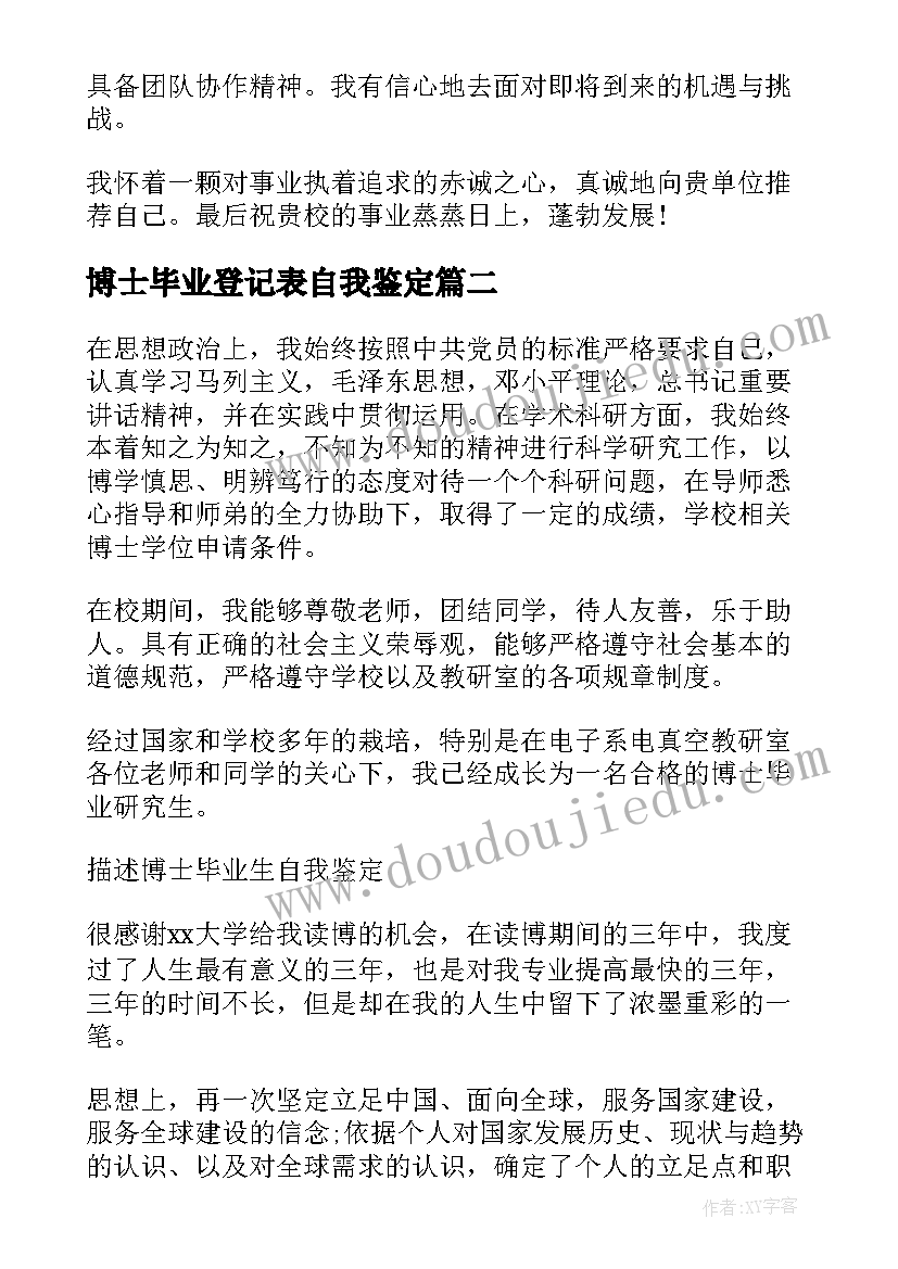 2023年博士毕业登记表自我鉴定(实用5篇)