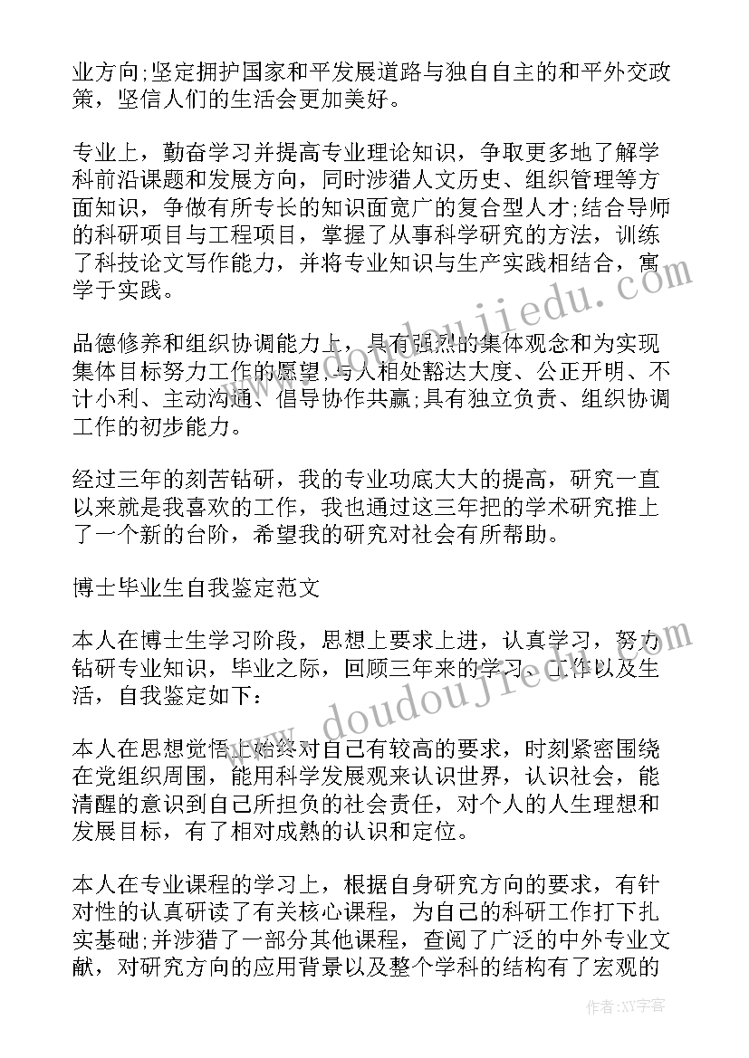 2023年博士毕业登记表自我鉴定(实用5篇)