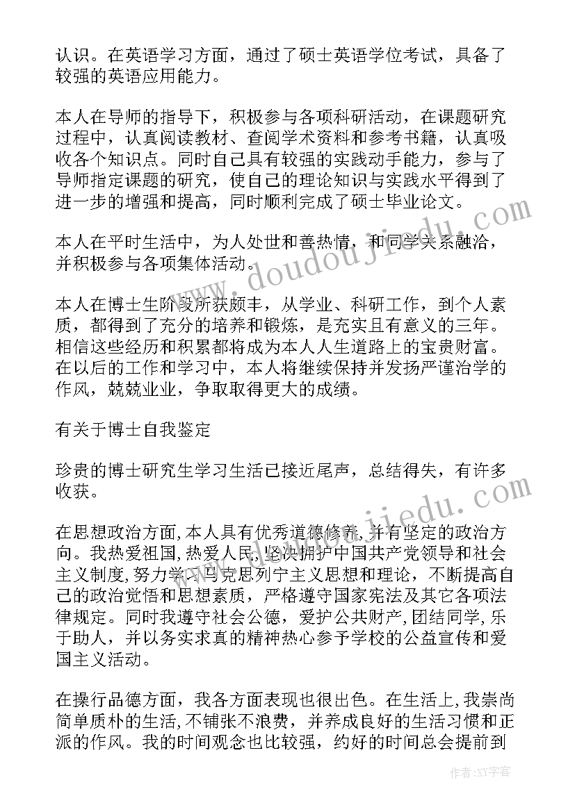 2023年博士毕业登记表自我鉴定(实用5篇)