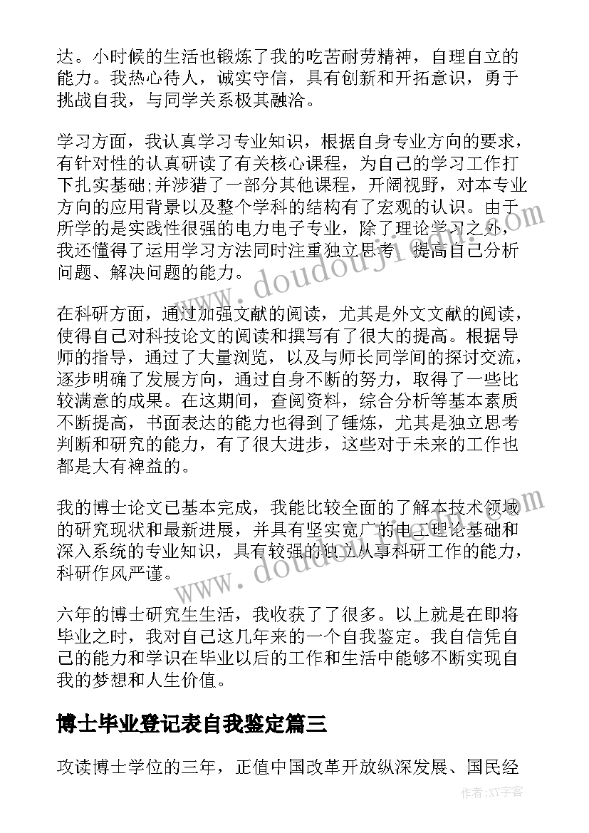 2023年博士毕业登记表自我鉴定(实用5篇)