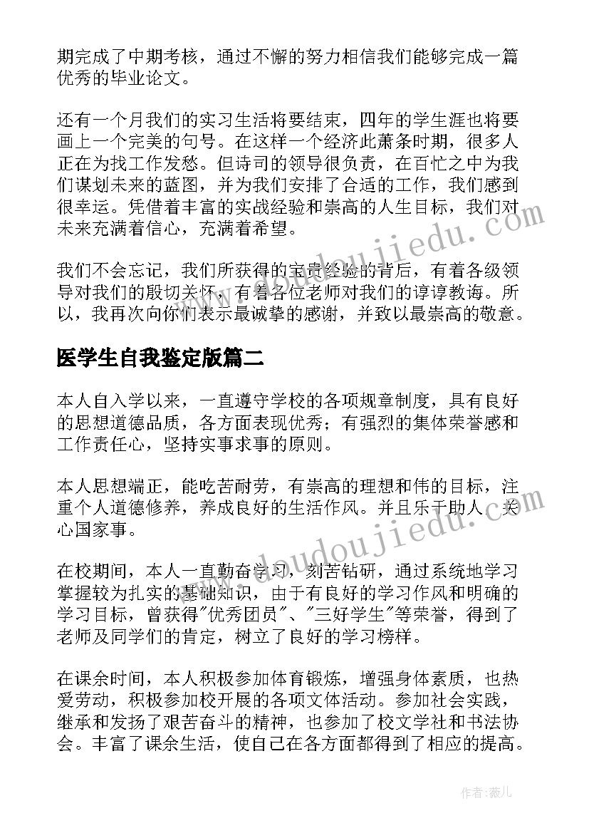 医学生自我鉴定版 学生自我鉴定(精选6篇)