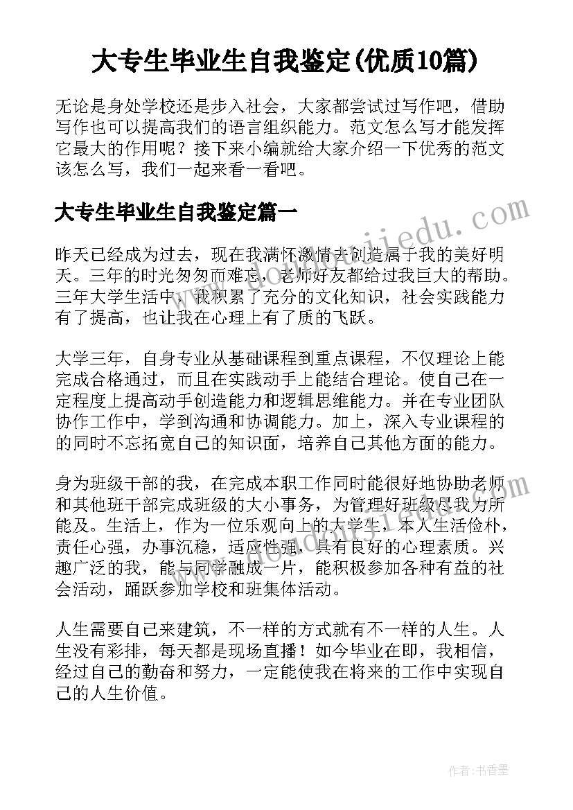 大专生毕业生自我鉴定(优质10篇)