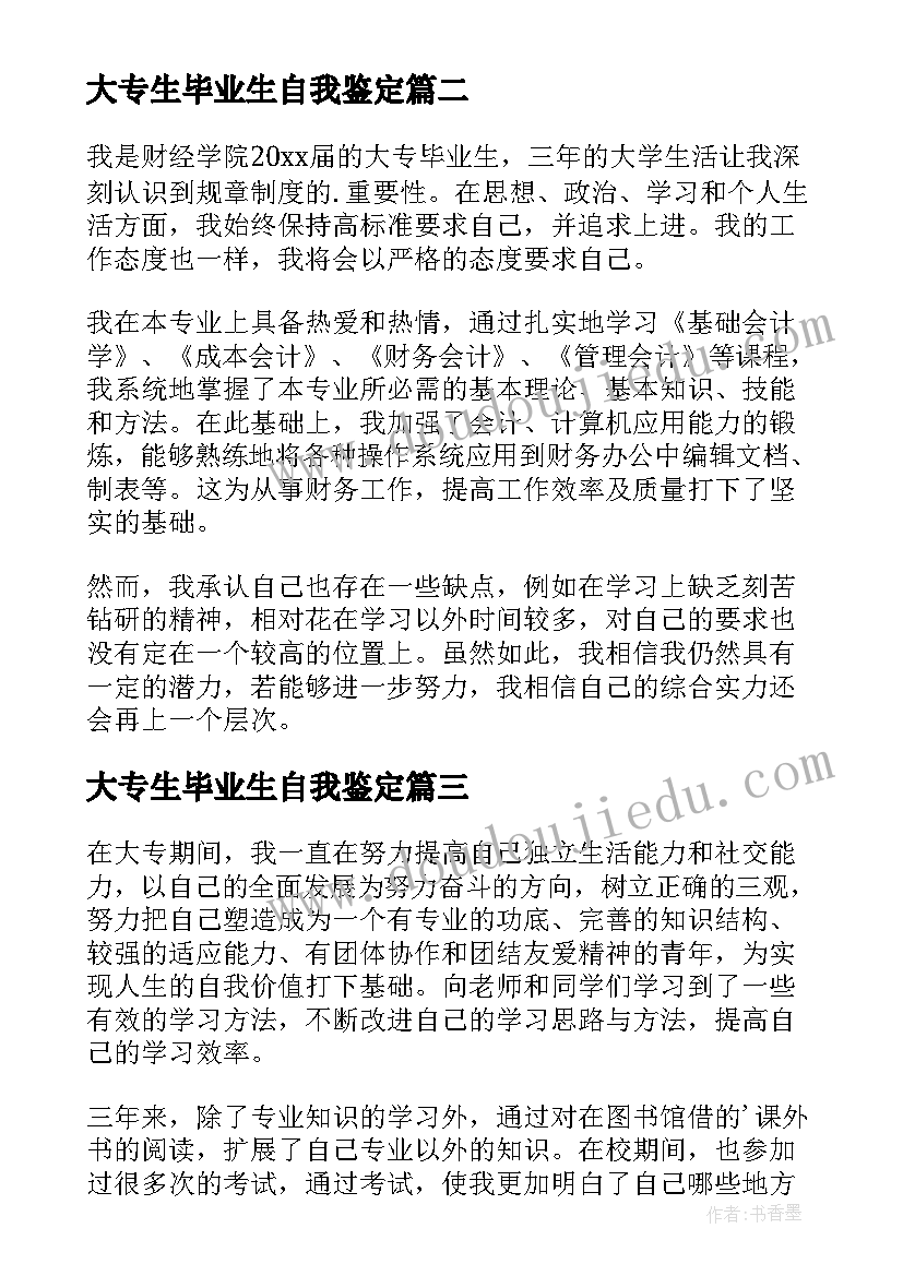 大专生毕业生自我鉴定(优质10篇)