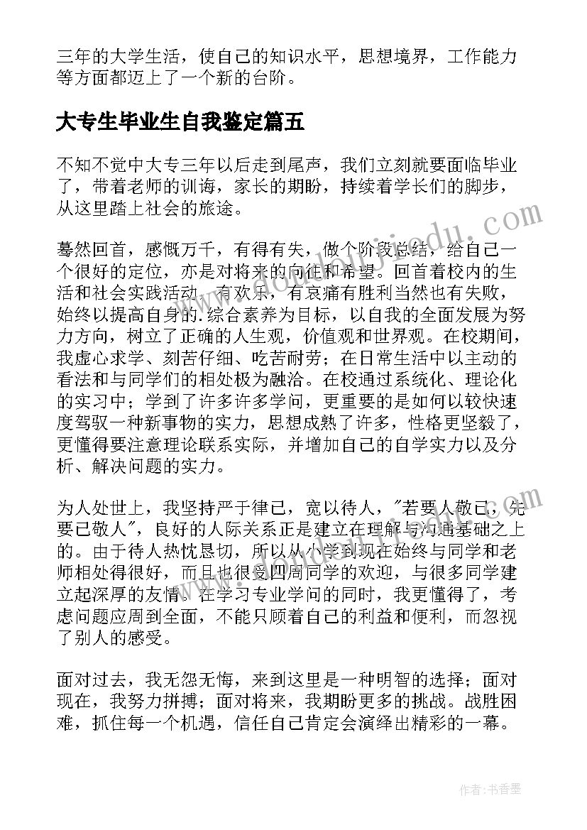 大专生毕业生自我鉴定(优质10篇)