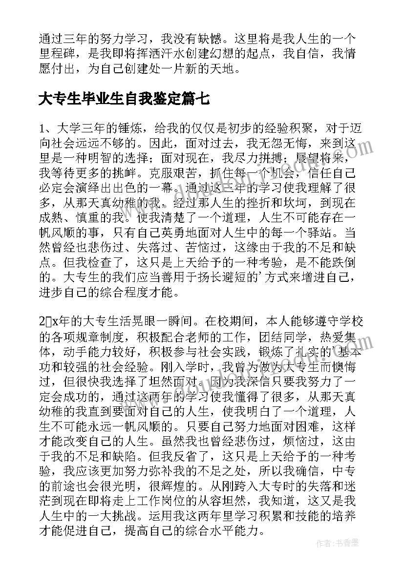 大专生毕业生自我鉴定(优质10篇)