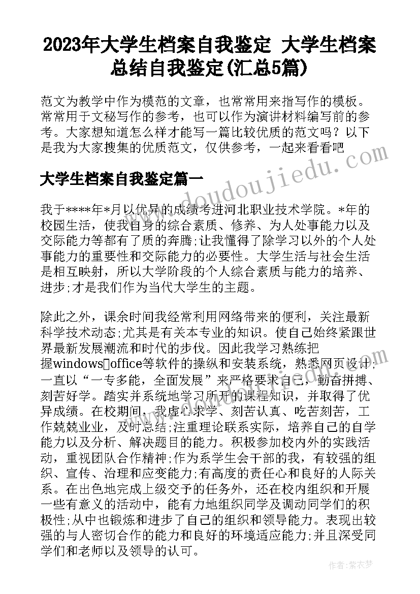 2023年大学生档案自我鉴定 大学生档案总结自我鉴定(汇总5篇)